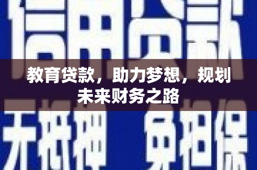 九台教育贷款，助力梦想，规划未来财务之路