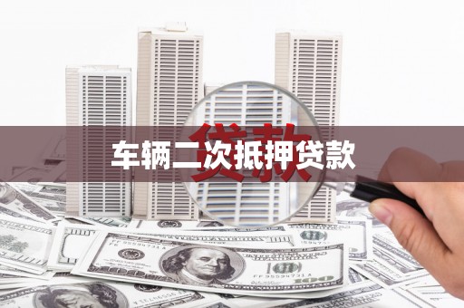 九台车辆二次抵押贷款