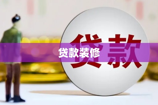 九台贷款装修