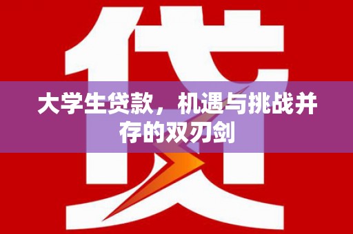 九台大学生贷款，机遇与挑战并存的双刃剑