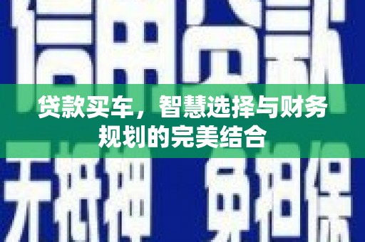 九台贷款买车，智慧选择与财务规划的完美结合