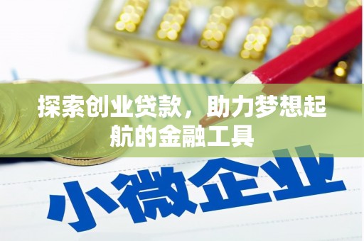 九台探索创业贷款，助力梦想起航的金融工具