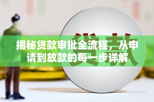 九台揭秘贷款审批全流程，从申请到放款的每一步详解