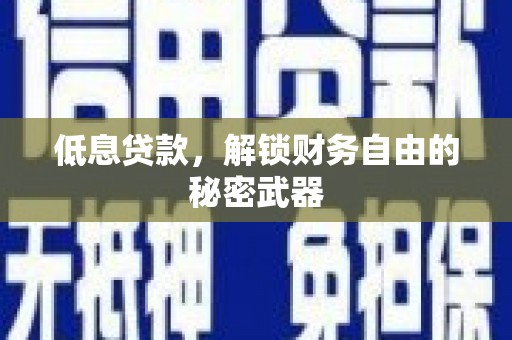 九台低息贷款，解锁财务自由的秘密武器