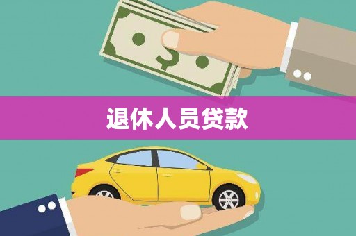 九台退休人员贷款