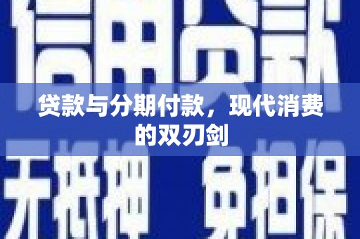 九台贷款与分期付款，现代消费的双刃剑