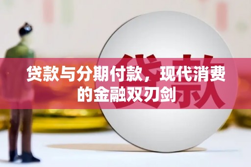 九台贷款与分期付款，现代消费的金融双刃剑