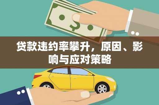 九台贷款违约率攀升，原因、影响与应对策略
