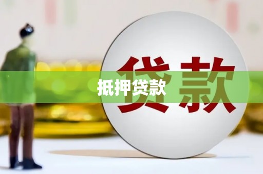 九台抵押贷款