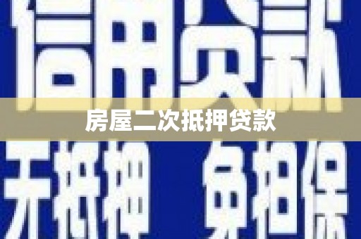 九台房屋二次抵押贷款