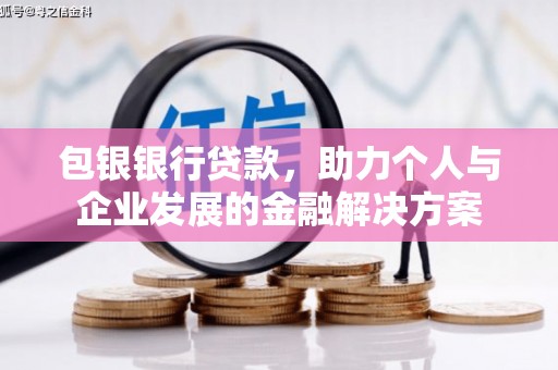 九台包银银行贷款，助力个人与企业发展的金融解决方案