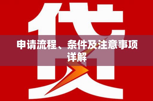 九台申请流程、条件及注意事项详解