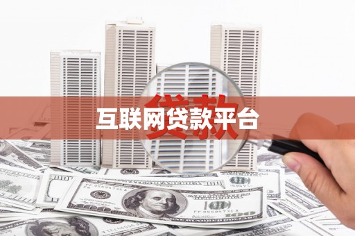 九台互联网贷款平台