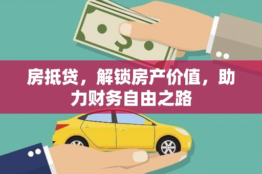九台房抵贷，解锁房产价值，助力财务自由之路