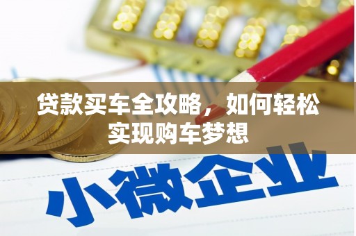 九台贷款买车全攻略，如何轻松实现购车梦想