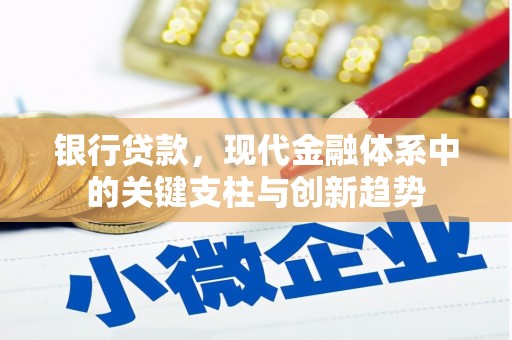九台银行贷款，现代金融体系中的关键支柱与创新趋势