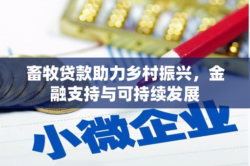 九台畜牧贷款助力乡村振兴，金融支持与可持续发展