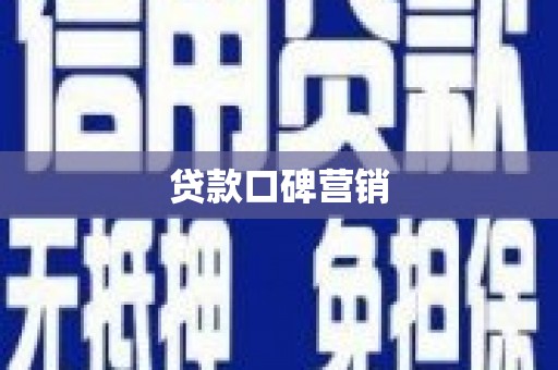 九台贷款口碑营销