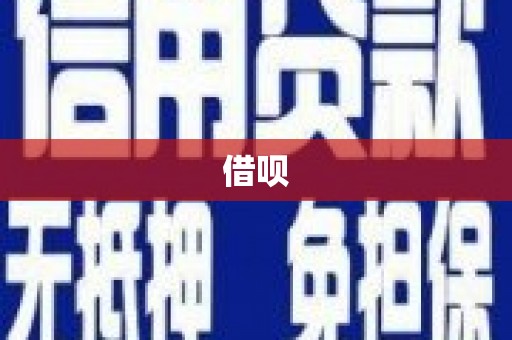 九台借呗