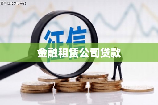 九台金融租赁公司贷款