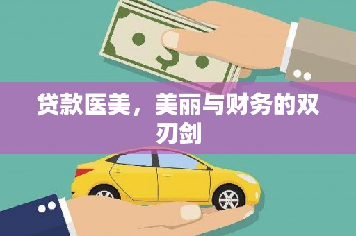 九台贷款医美，美丽与财务的双刃剑