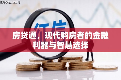 九台房贷通，现代购房者的金融利器与智慧选择