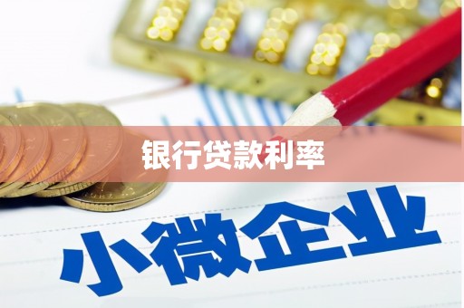九台银行贷款利率