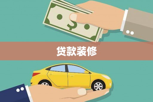 九台贷款装修