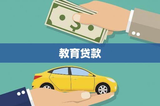 九台教育贷款