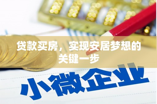 九台贷款买房，实现安居梦想的关键一步