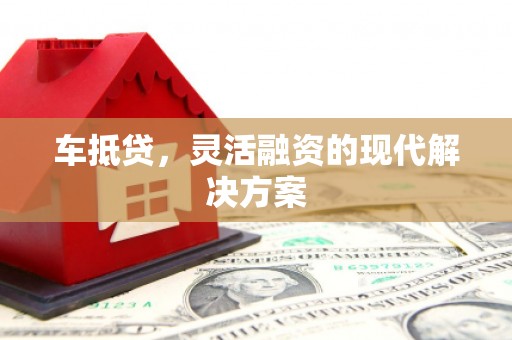 九台车抵贷，灵活融资的现代解决方案