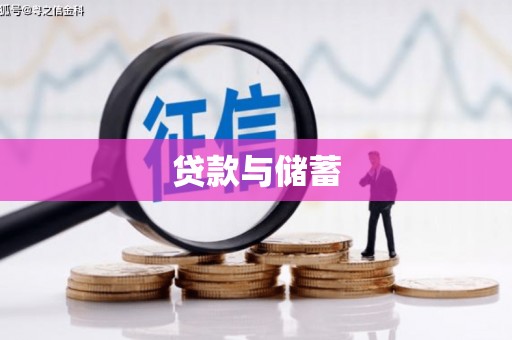 九台贷款与储蓄