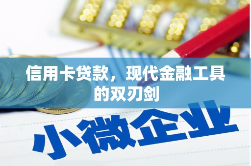 九台信用卡贷款，现代金融工具的双刃剑