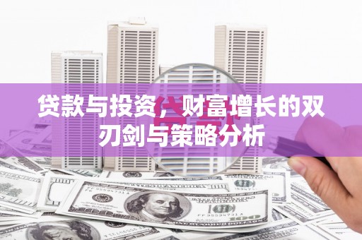 九台贷款与投资，财富增长的双刃剑与策略分析