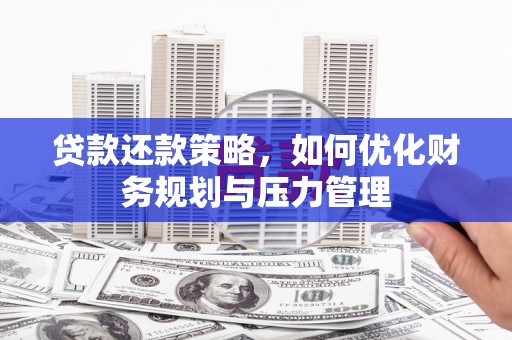 九台贷款还款策略，如何优化财务规划与压力管理
