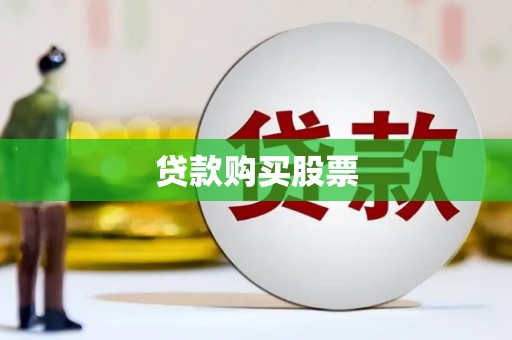 九台贷款购买股票