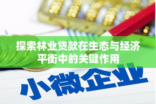 九台探索林业贷款在生态与经济平衡中的关键作用