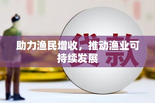 九台助力渔民增收，推动渔业可持续发展
