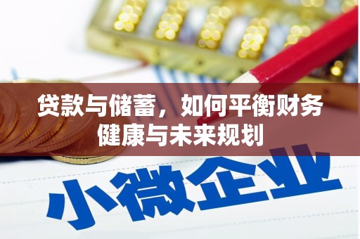 九台贷款与储蓄，如何平衡财务健康与未来规划