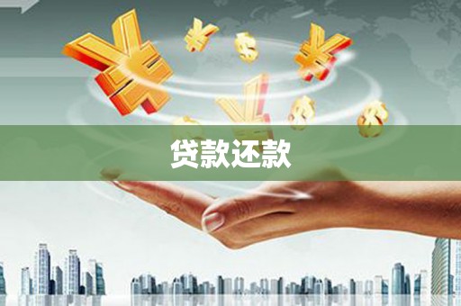 九台贷款还款