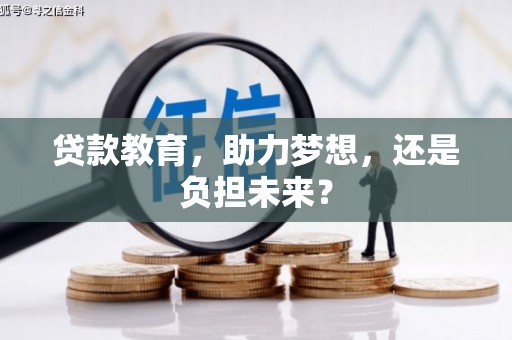 九台贷款教育，助力梦想，还是负担未来？
