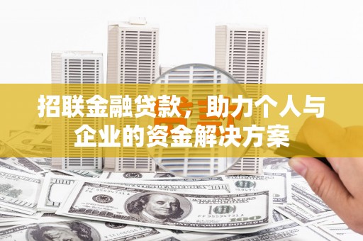 九台招联金融贷款，助力个人与企业的资金解决方案