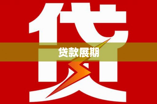 九台贷款展期