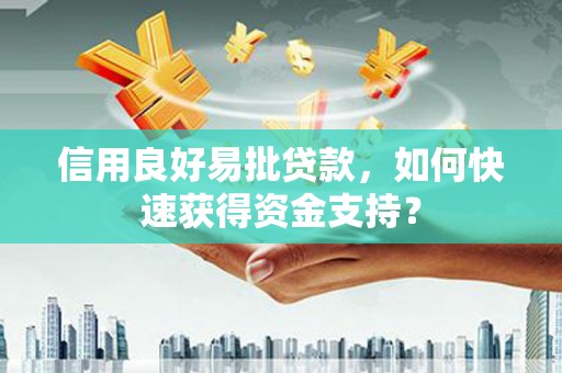 九台信用良好易批贷款，如何快速获得资金支持？