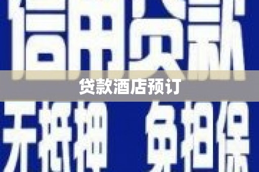 九台贷款酒店预订
