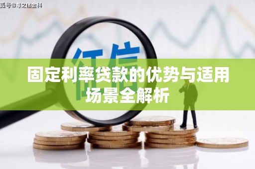 九台固定利率贷款的优势与适用场景全解析