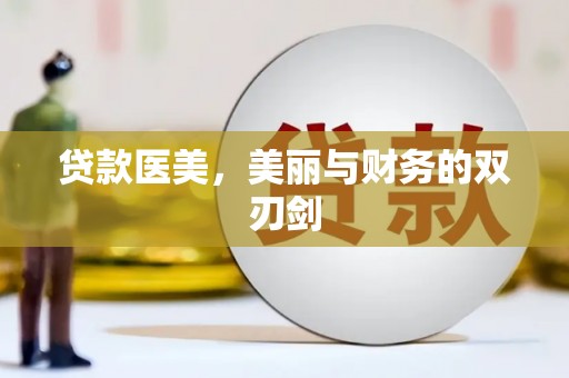 九台贷款医美，美丽与财务的双刃剑