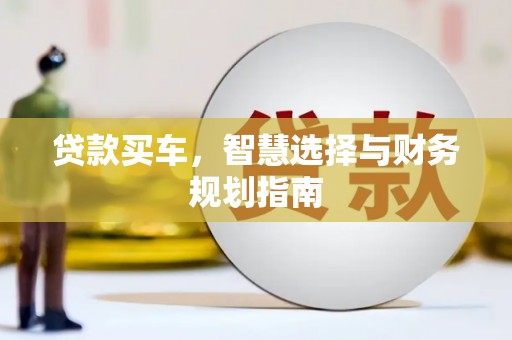 九台贷款买车，智慧选择与财务规划指南