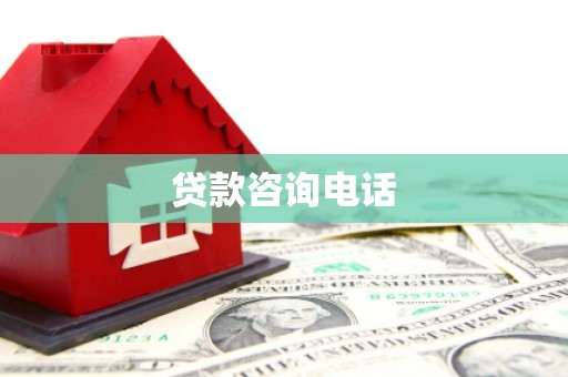 九台贷款咨询电话