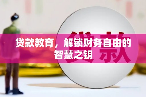 九台贷款教育，解锁财务自由的智慧之钥